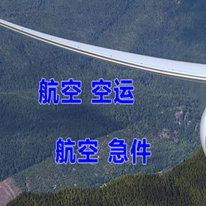 周水子航空快递快递-选东方航空和上海航空