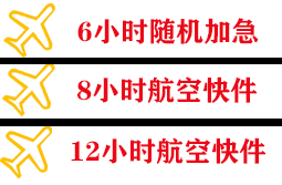 周水子航空快递快递公司,专业空运当天件